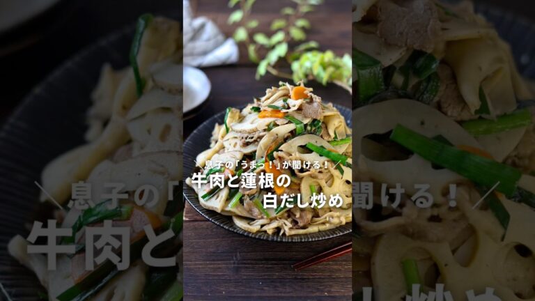 息子の旨っが聞ける！牛肉と蓮根の白だし炒め #PR #ヤマキ #牛肉レシピ #蓮根
