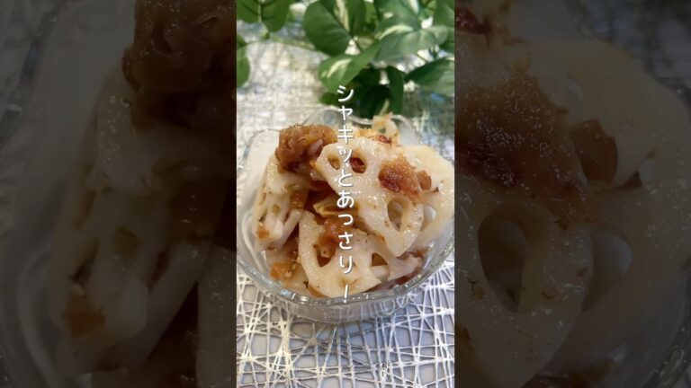 電子レンジで簡単！レンコンの梅和えレシピ！栄養たっぷりな副菜