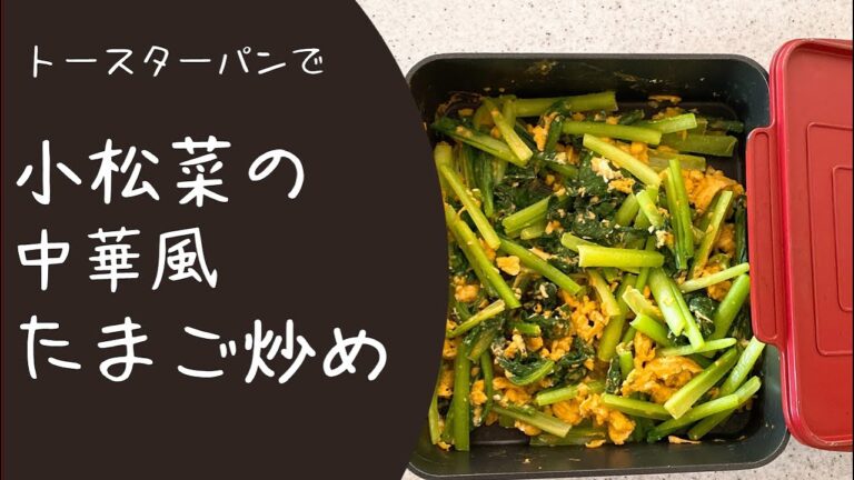 【火を使わず簡単】小松菜の中華風たまご炒め☆トースターパン☆オーブントースターで作る☆簡単料理☆楽ちん料理☆時短おかず
