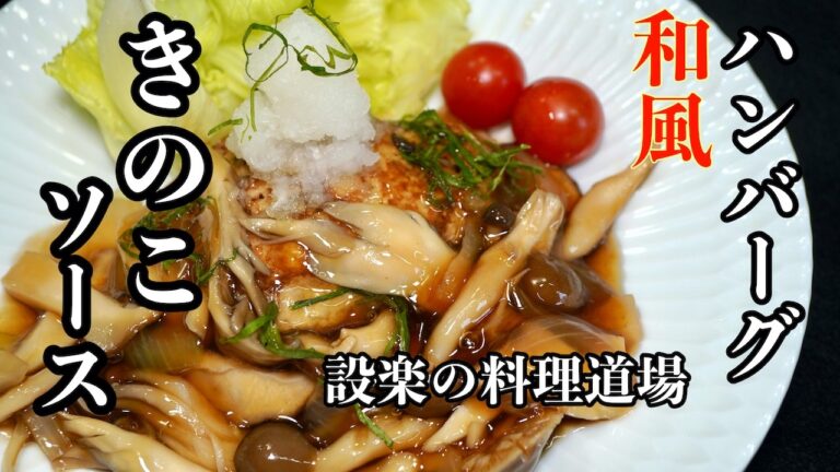 【プロ直伝】黄金比で作る！ハンバーグの和風きのこソース