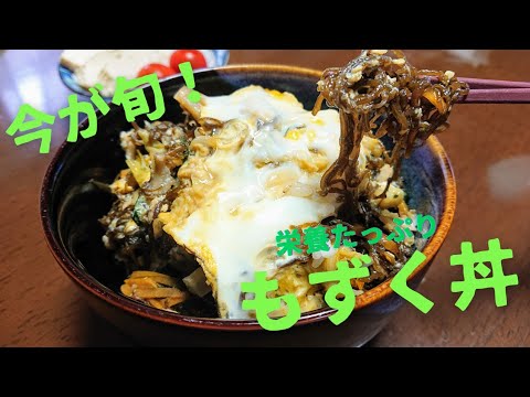 【もずく レシピ】ふわとろ食感がたまらない♪簡単もずく丼の作り方
