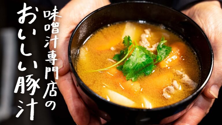 味噌汁専門店が教える、間違いなく美味しい「豚汁」の作り方【MISOJYU・エドワード・ヘイムス】｜クラシル #専門店のトッカ飯!!