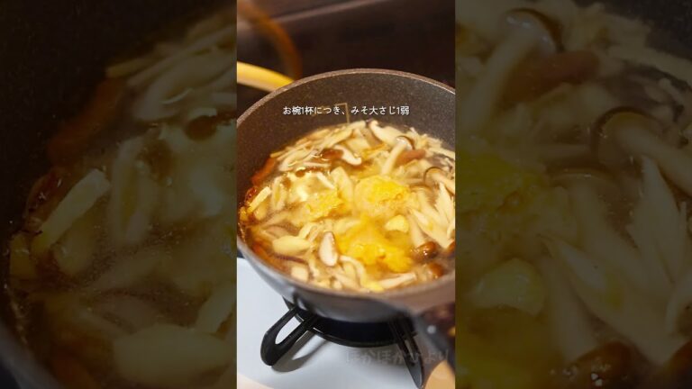 焼きキノコのみそ汁 #簡単レシピ #料理 #みそ汁 #misosoup #きのこ