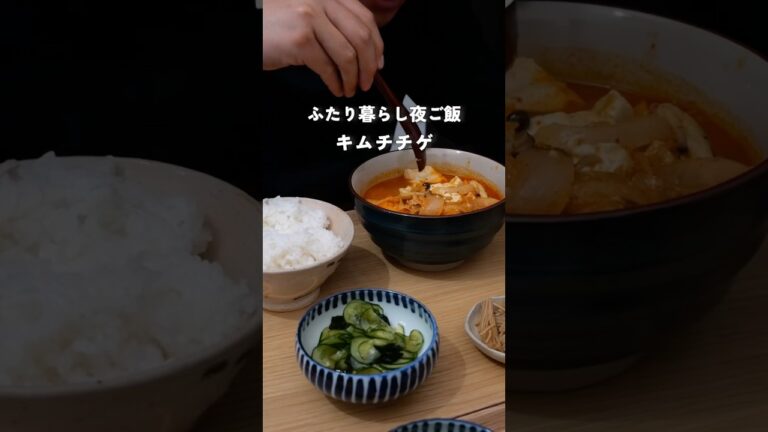 28歳2人暮らし夜ご飯|キムチチゲをたっぷり食べる日　#料理 #献立 #自炊 #簡単レシピ