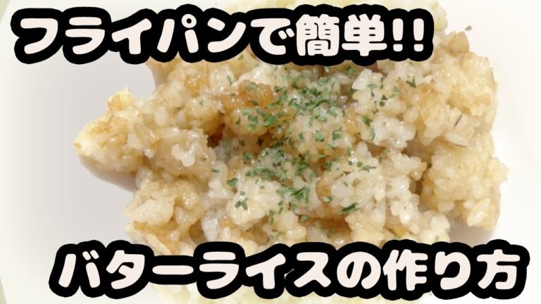 How to make butter rice【簡単】フライパンでおいしいバターライスの作り方♪【自家製バター使用】