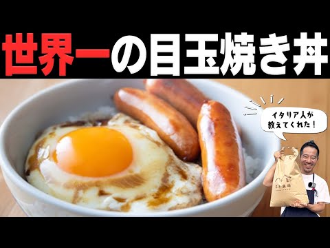 イタリア人が教えてくれた目玉焼きはご飯に最高に合います！