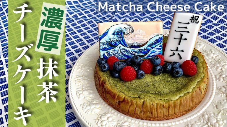 【失敗なし！】濃厚抹茶チーズケーキの作り方 / How to make Matcha Cheesecake / バースデーケーキ / 誕生日 / birthday cake