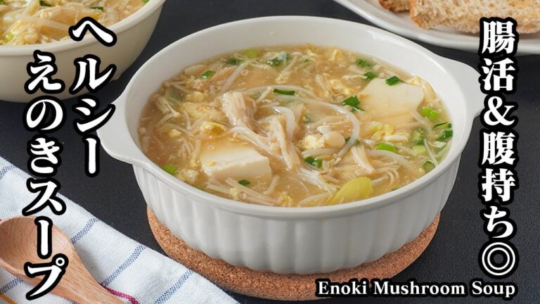 えのきスープの作り方｜痩せるダイエットスープ！ヘルシーな具材だけ！腸活・脂肪燃焼・腹持ち◎切って煮るだけ簡単レシピ！How to make Enoki mushroom soup【料理研究家ゆかり】