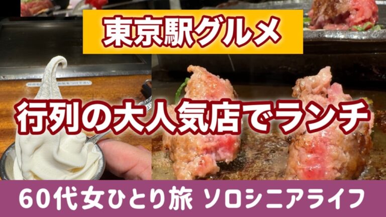 東京駅で発見！60代女性が唸った絶品ハンバーグの食べ方とお代わり自由のお得ワザ【ソロシニアライフ】