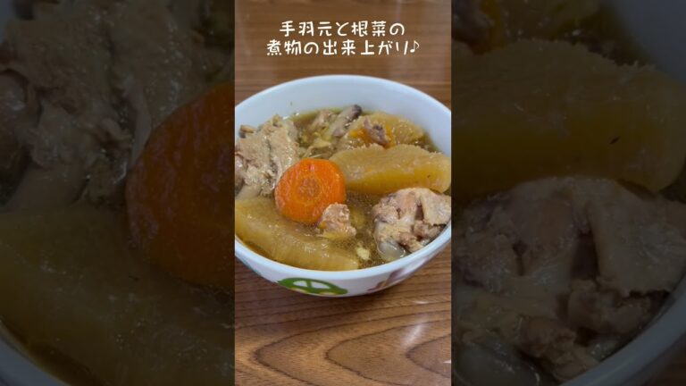 手羽元と根菜の煮物♪#short#shorts #vlog #cooking #vlogs
