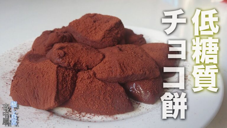 【糖質1.7g】レンジで簡単！もっちりダイエットチョコ餅作り【糖質制限】
