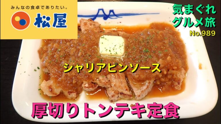 【気まグルメ】松屋「厚切りトンテキ定食（シャリアピンソース）」まねぎとにんにくの旨味が凝縮された特製シャリアピンソースが魅力です - No. 989