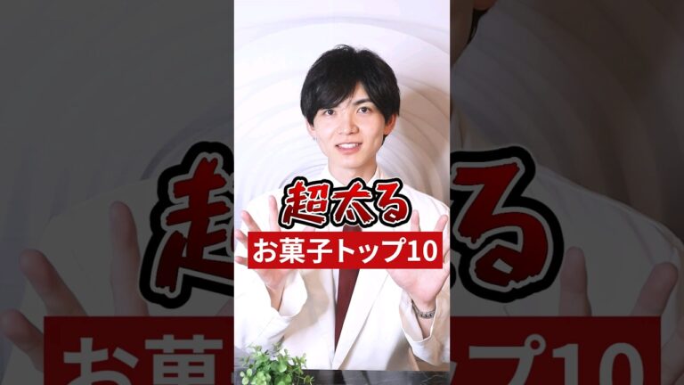 【超太る】お菓子トップ10#shorts #痩せる #腸活 #ダイエット