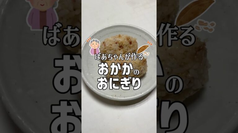 ばあちゃんが作るおかかのおにぎり #shorts