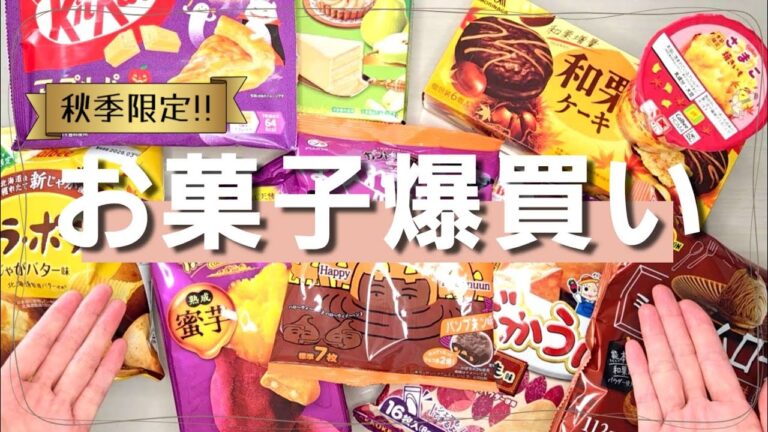 【アラフィフVlog】秋の流行りのお菓子を爆買い購入品紹介して、ちょっと食べてみる。栗、かぼちゃ、りんご味の季節限定お菓子たち♡