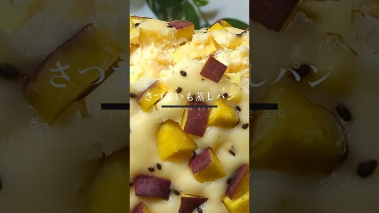 米粉だからもっちもち♪本当に簡単なさつまいも蒸しパン🍠#shorts #蒸しパン #さつまいもスイーツ