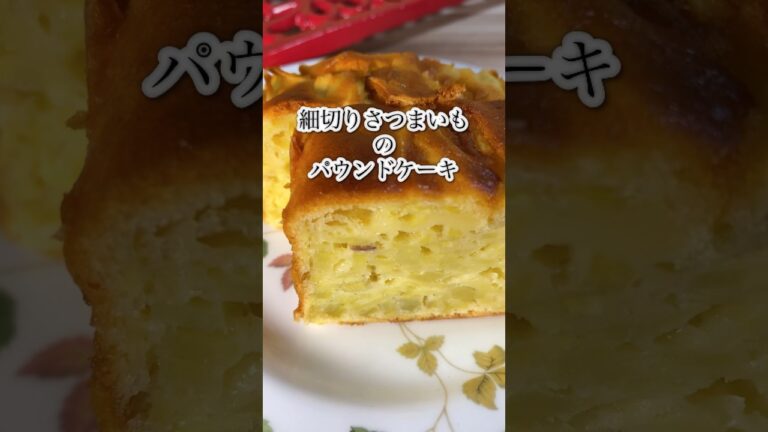 食物繊維がたっぷり！【細切りさつまいものパウンドケーキ】腸活にも！#shorts #簡単レシピ #パウンドケーキ #スイーツ#腸活
