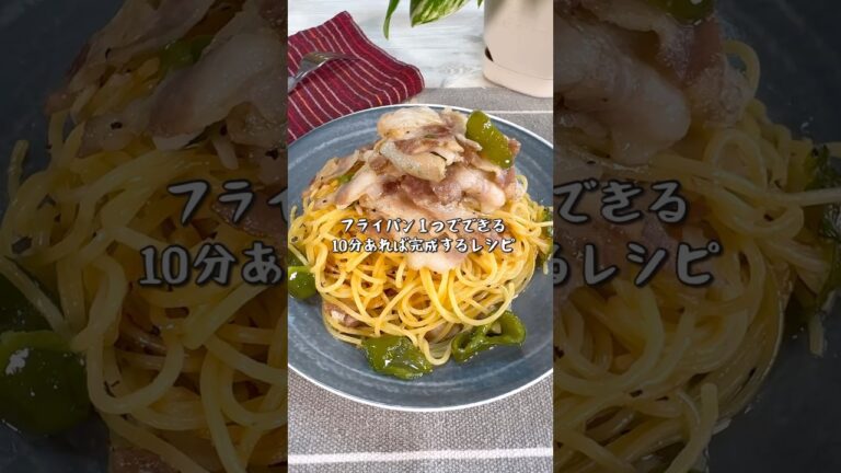 ワンパンで10分以内で完成！究極の豚バラペペロンチーノ