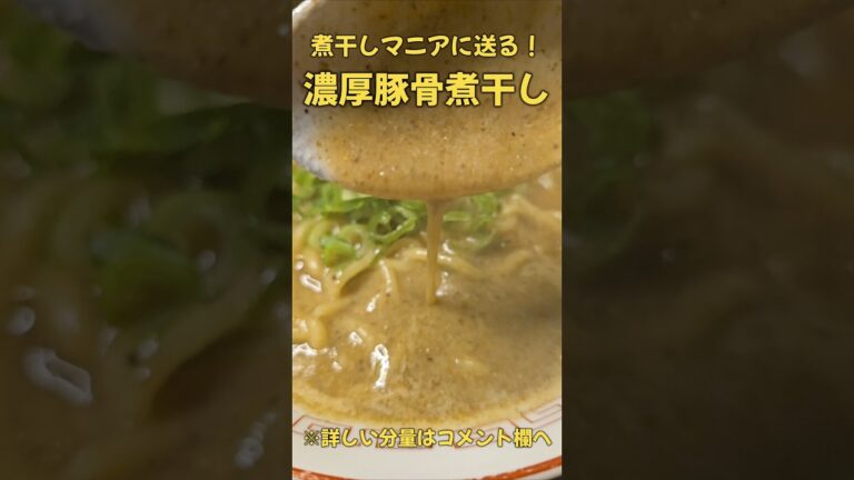 濃厚豚骨煮干しラーメン#時短#ラーメン#簡単レシピ#時短レシピ#レシピ#時短料理