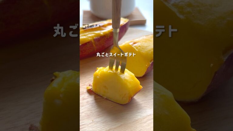 丸ごとスイートポテト🍠#ヘルシースイーツ #ヘルシーおやつ #ヘルシーレシピ #簡単レシピ #腸活