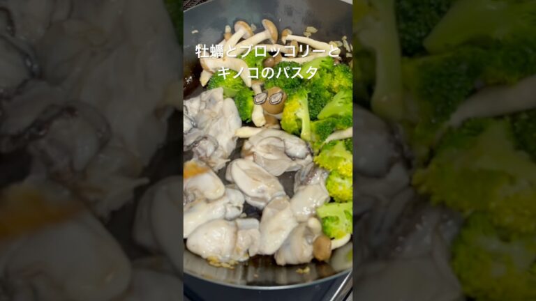 牡蠣とブロッコリーとキノコのパスタ#簡単レシピ # #料理 #food #cooking #パスタ#牡蠣