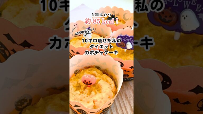 【痩せるケーキ】カボチャとおからで簡単！低カロリー・砂糖不使用・タンパク質も摂れるヘルシーなご褒美ハロウィン #ダイエット #簡単レシピ #低カロリー #節約 #デザート #腸活 #カボチャ