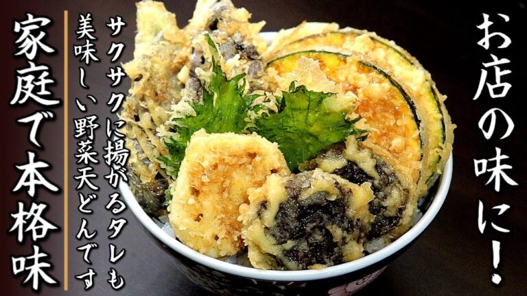 お店の味に近づく野菜天丼の作り方をプロが伝授【タレも簡単】