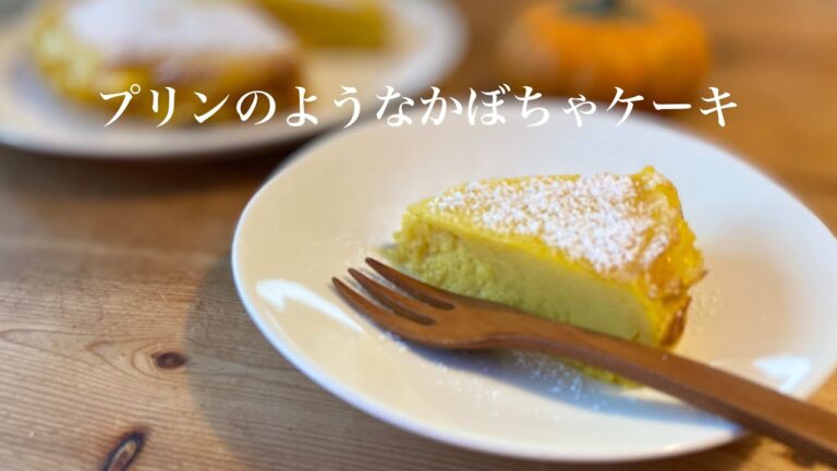 【超簡単手作りおやつ】プリンのようなかぼちゃケーキ
