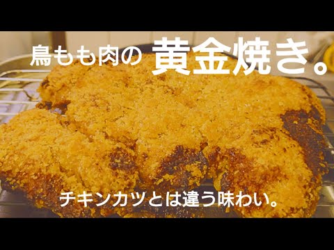 旨い、強引に1枚肉に。揚げません。鳥もも肉の黄金焼き。チキンカツとは違う味わい。