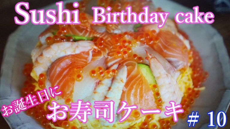 How to make Sushi birthday cake.お寿司の誕生日ケーキ！酢飯の作り方/和食の基本/レシピ
