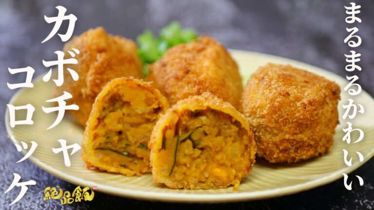 バターで風味豊かに♪『カボチャコロッケ』の作り方。