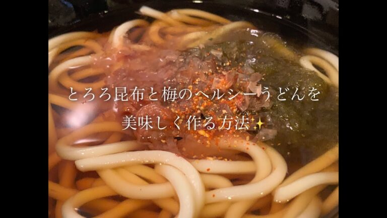 とろろ昆布と梅のヘルシーうどんを美味しく作る方法♪