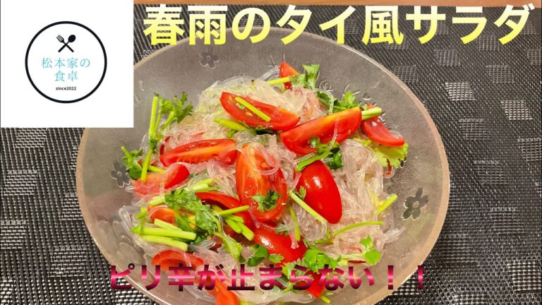 春雨のタイ風サラダ　　　theパクチーーー！
