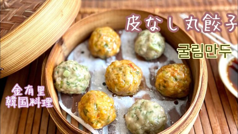 皮なし簡単！丸餃子　【韓国料理】　【丸餃子】　【만두】