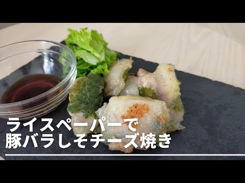 【お手軽】カリッともっちり、食欲増進！ライスペーパーで、豚バラのしそチーズ焼き！！
