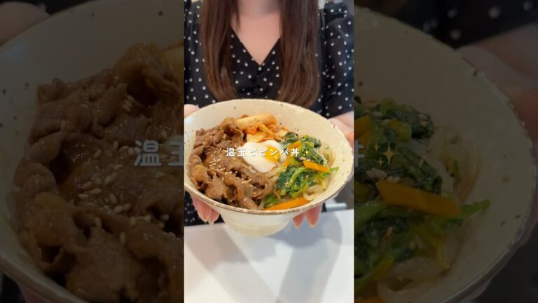 【作り置きナムルで】温玉ビビンバ丼 #簡単レシピ #丼レシピ #ビビンバ