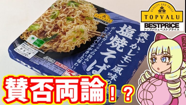 トップバリュの塩焼きそばってどうなの？