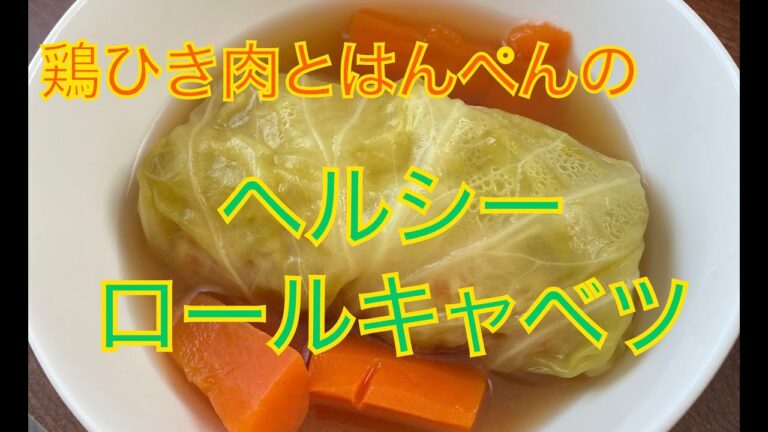 炊飯器でつくる！！ヘルシーロールキャベツ