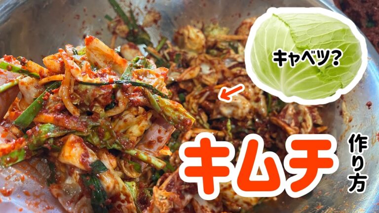 キャベツを使ってキムチ作り方