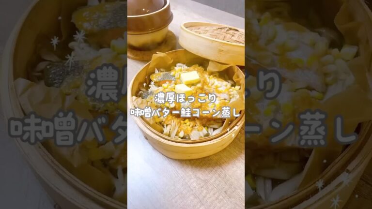 蒸篭で濃厚味噌バターコーン鮭蒸しが簡単でおいしすぎる#せいろ蒸し #せいろ #簡単レシピ #蒸篭 #cooking #food