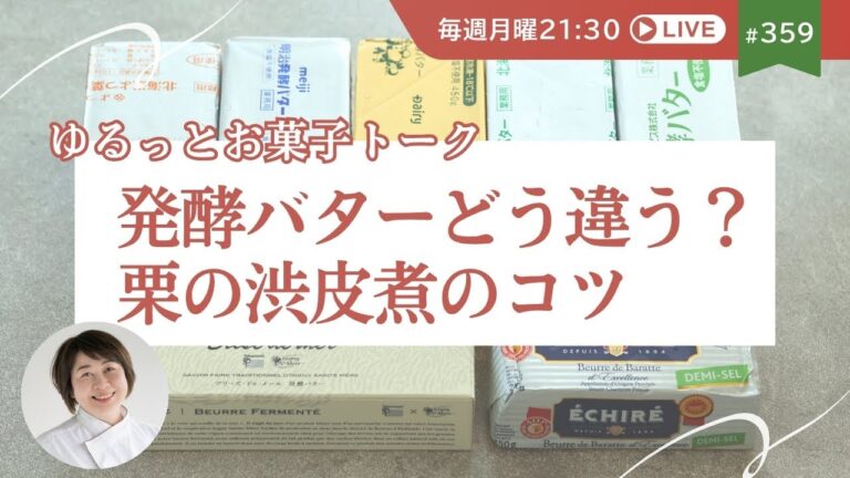 発酵バターってどう違う？栗の渋皮煮のコツ｜ゆるっと秋のお菓子トーク