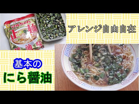 基本のニラ醤油☆ご飯にラーメンに！アレンジ自由自在の万能調味料