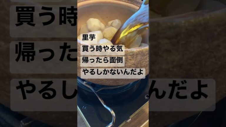 #里芋#めんどくさい #shorts