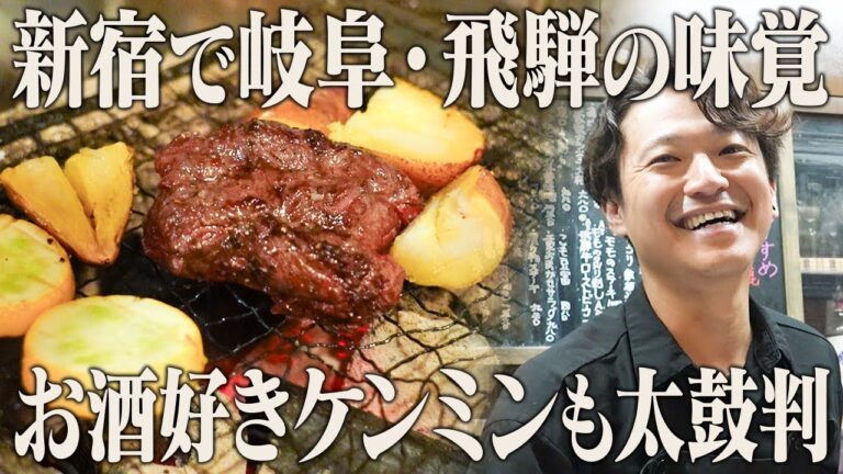 飛騨牛だけじゃない！ジビエから鮎まで岐阜の厳選食材にこだわる人気酒場の1日に密着【NEW SLOW FOOD 千家】【東京 新宿区】【ケンミンショー】