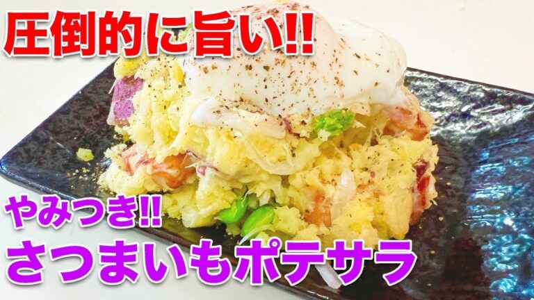 ビストロカズヤ「圧巻の美味さ！さつまいものポテトサラダ」