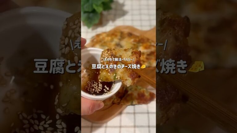 【ダイエット】豆腐とエノキのチーズ焼き#豆腐レシピ #簡単レシピ
