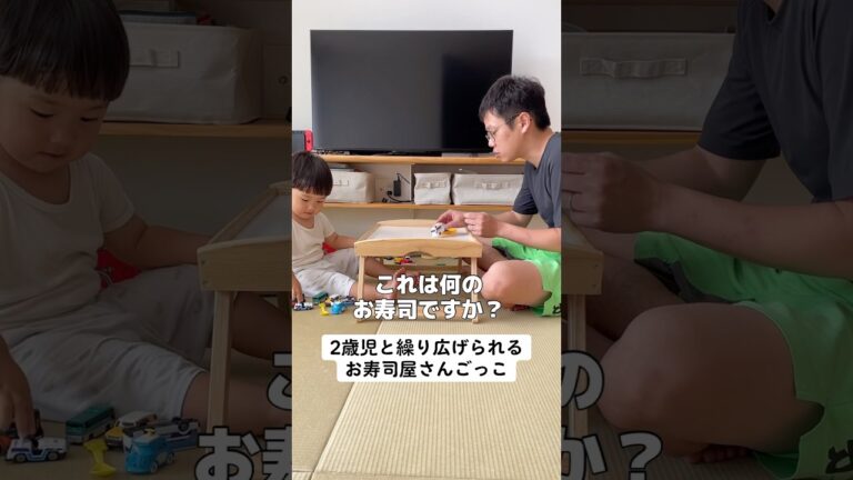 2歳児と繰り広げられるお寿司屋さんごっこ  #子育て #育児 #木下ゆーき #赤ちゃん #子ども #家族 #親子 #夫婦