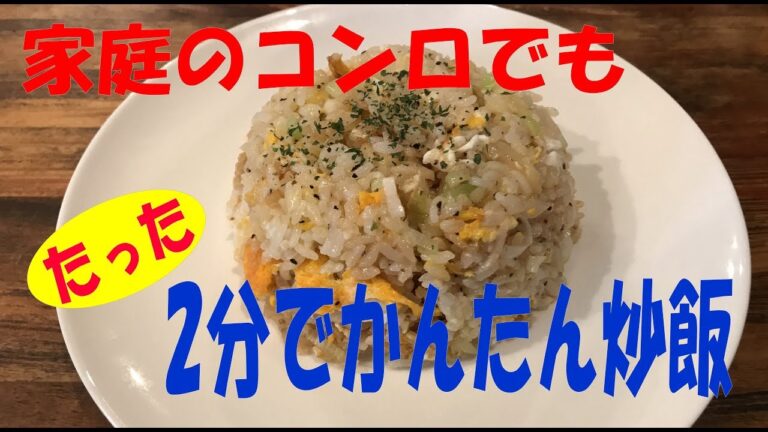 【続編】家庭のコンロでも2分半で完成！チャーハン【まかない・レシピ】　”Simple Japanese home fried rice” No MSG!