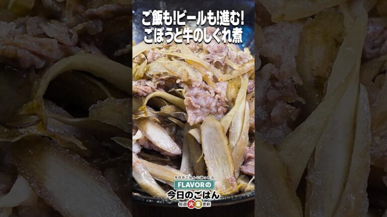 ご飯もすすむ！ビールもすすむ！「ごぼうと牛肉のしぐれ煮」