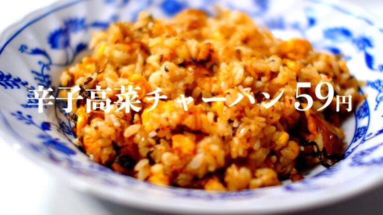9分で作れる！辛子高菜チャーハンの作り方（59円）【食費1ヶ月1万円(33/90食)】